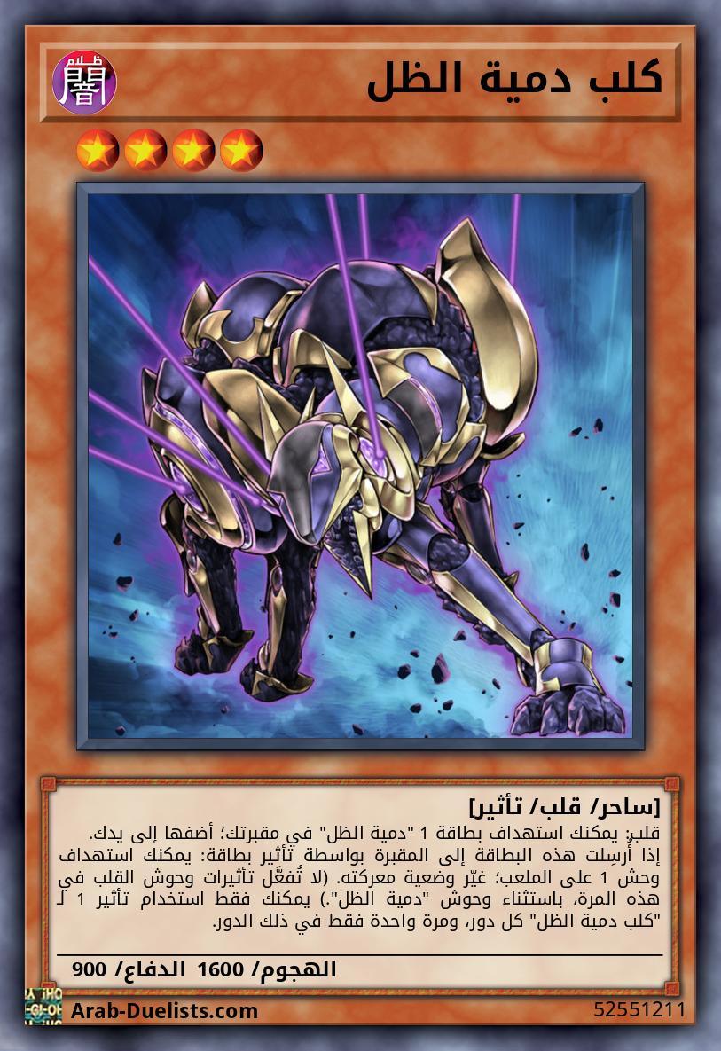 كلب دمية الظل