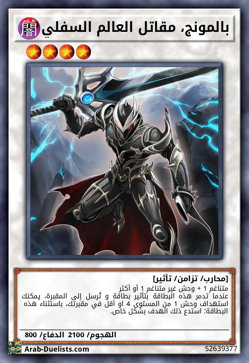 بالمونج، مقاتل العالم السفلي