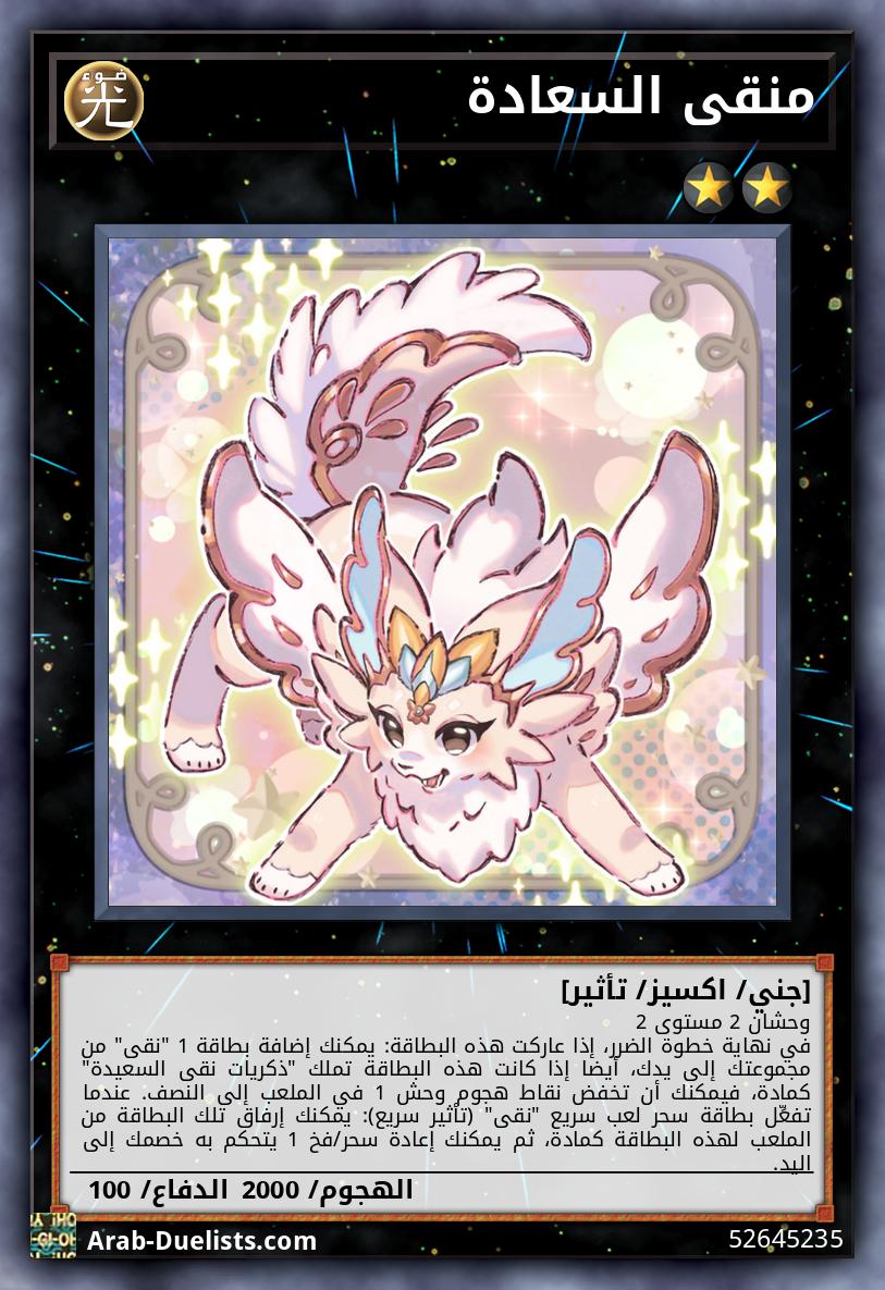 منقى السعادة