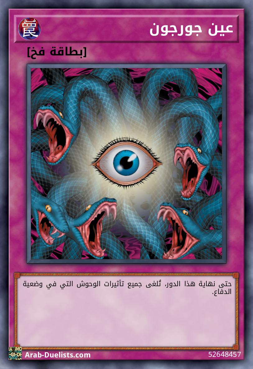 عين جورجون 
