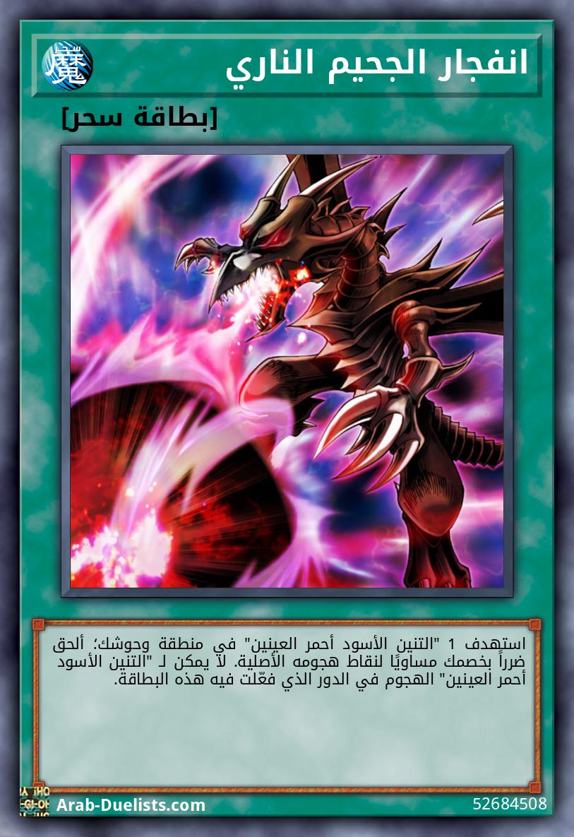 انفجار الجحيم الناري