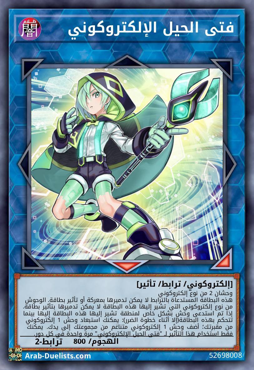 فتى الحيل الإلكتروكوني