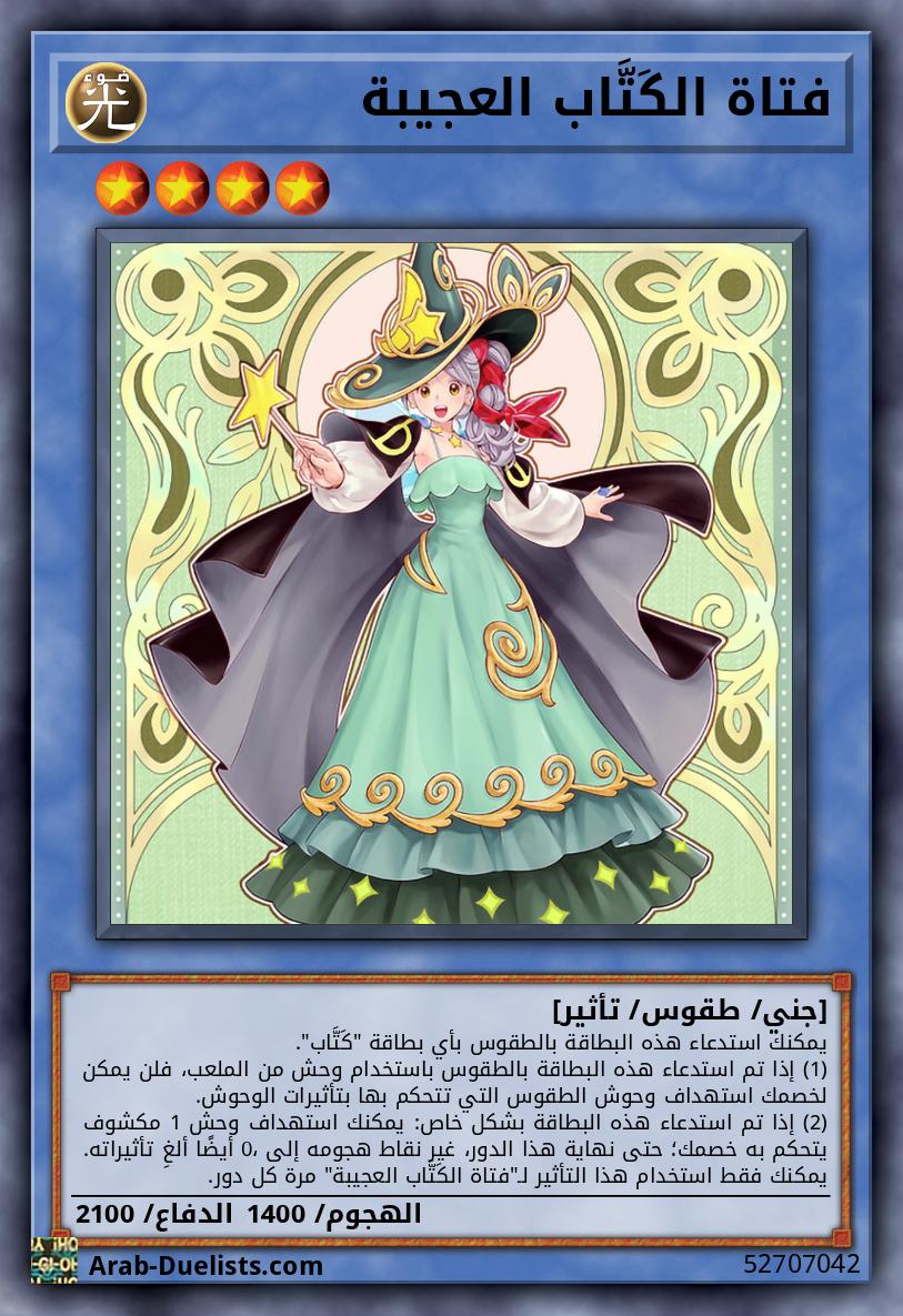 فتاة الكَتَّاب العجيبة