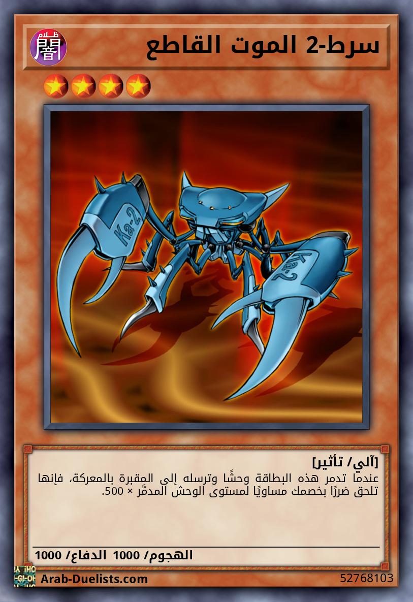 سرط-2 الموت القاطع