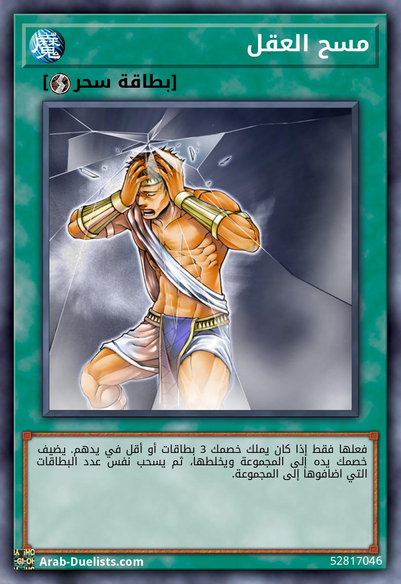 مسح العقل