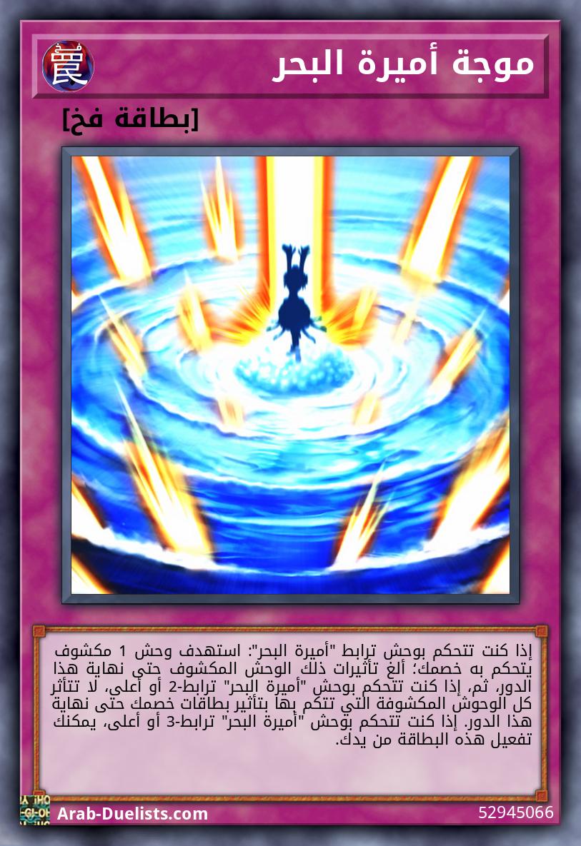 موجة أميرة البحر