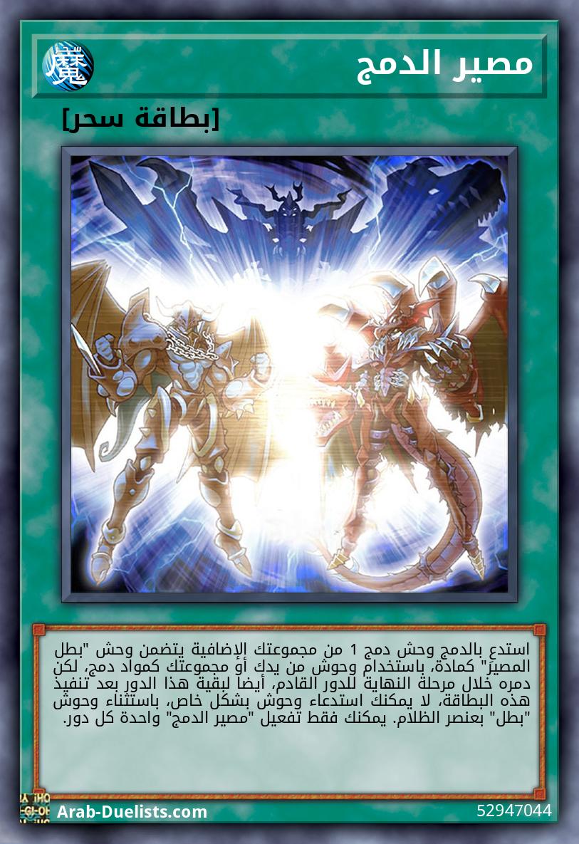 مصير الدمج