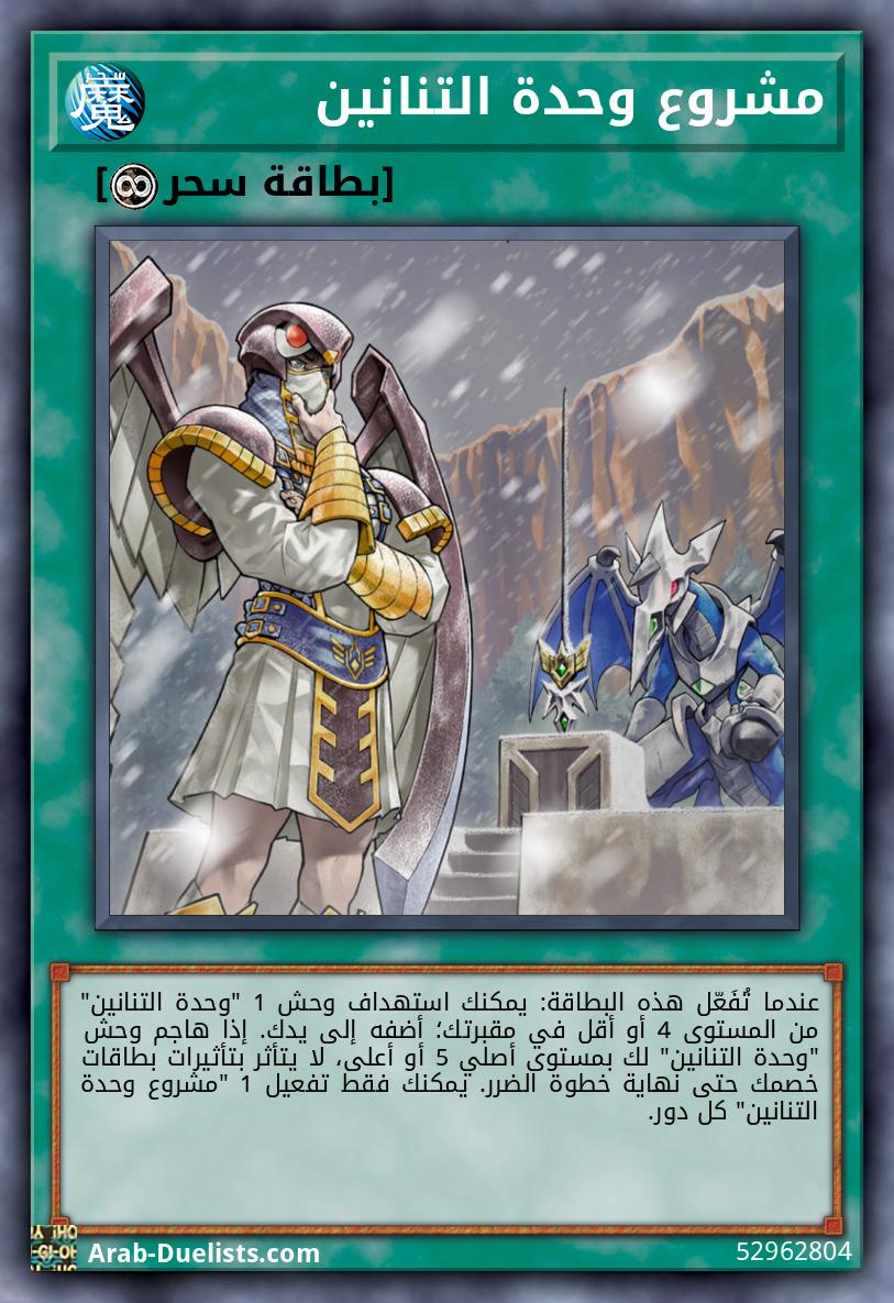 مشروع وحدة التنانين