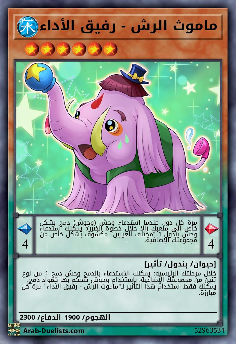 ماموث الرش - رفيق الأداء