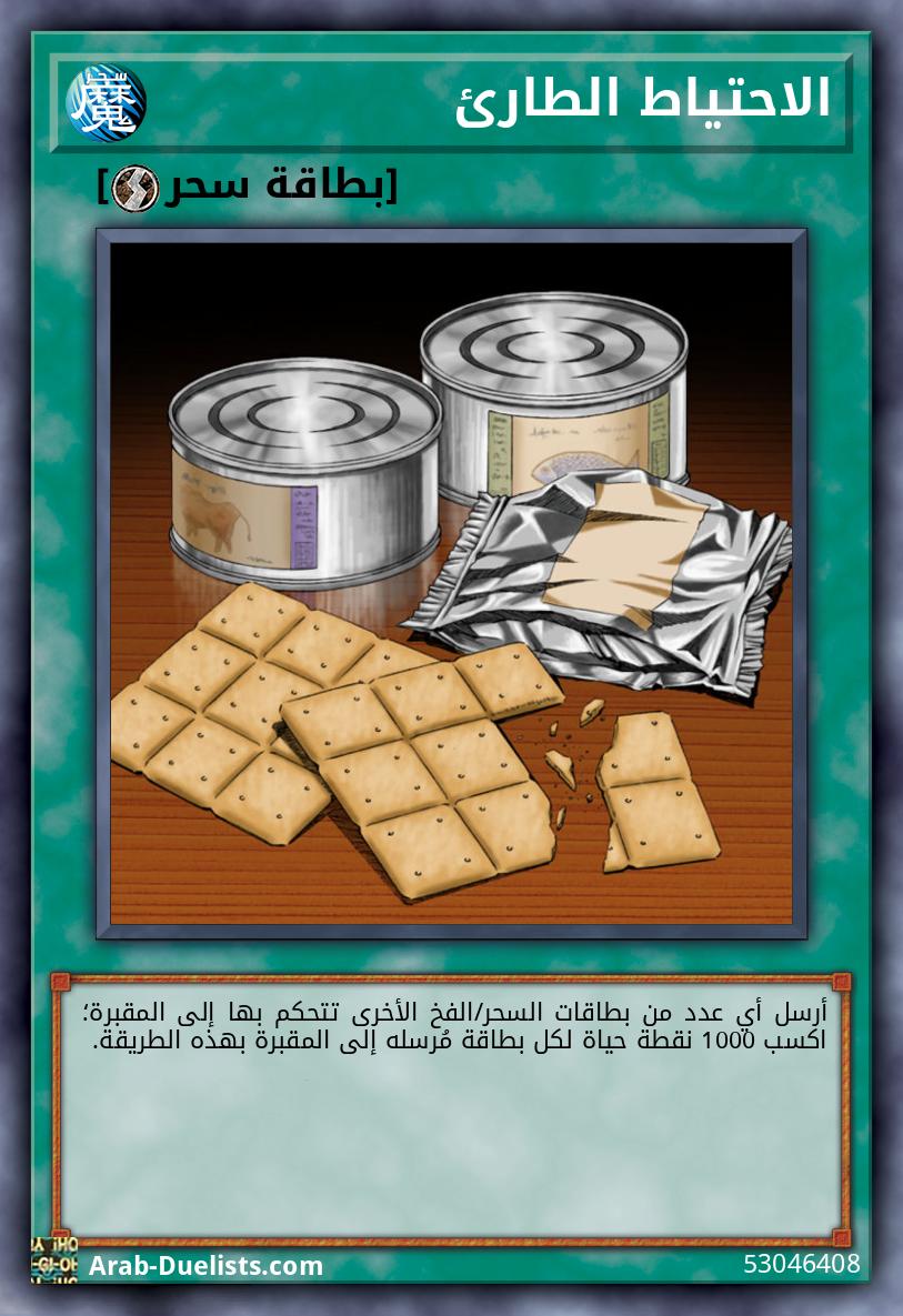 الاحتياط الطارئ