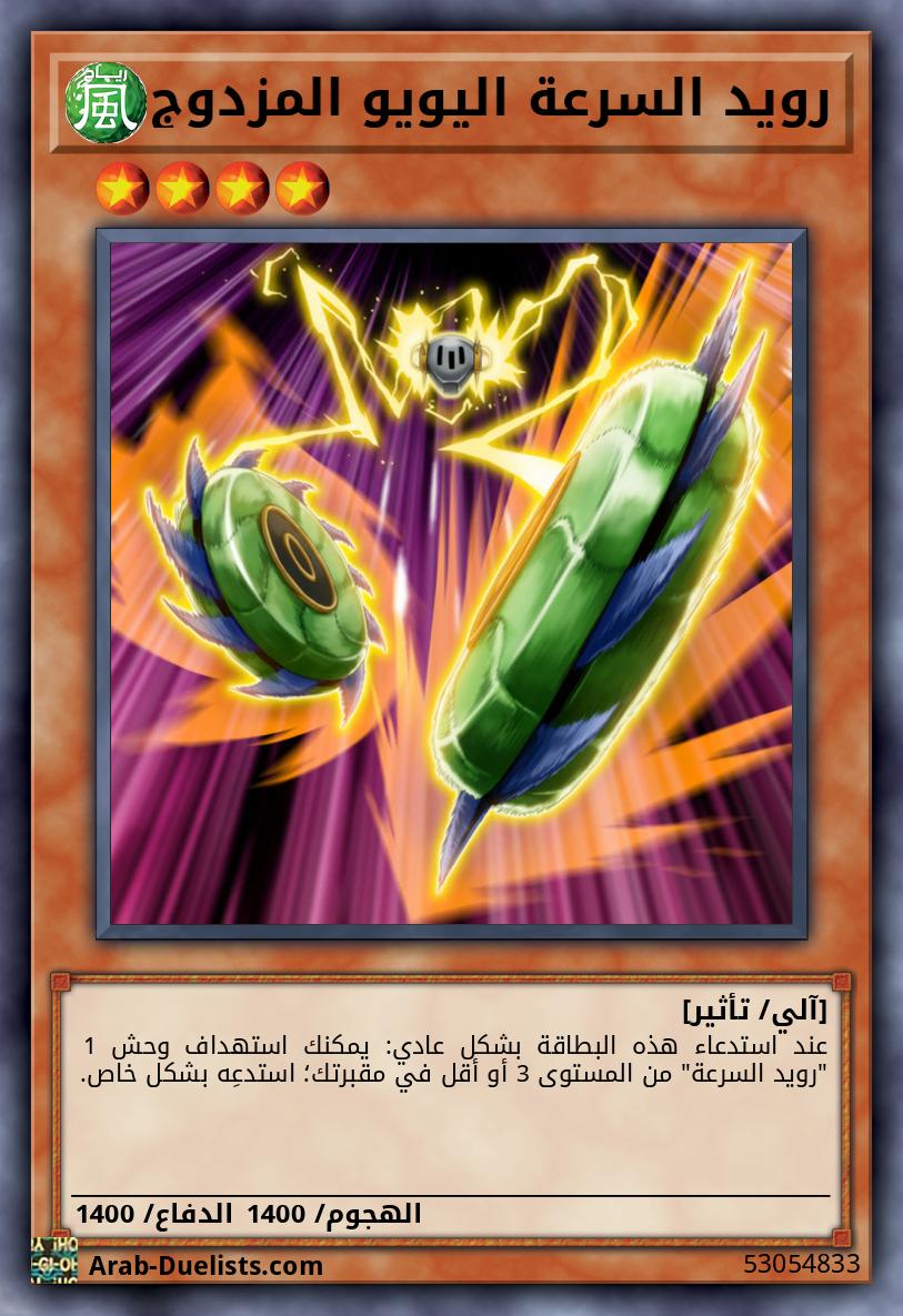 رويد السرعة اليويو المزدوج