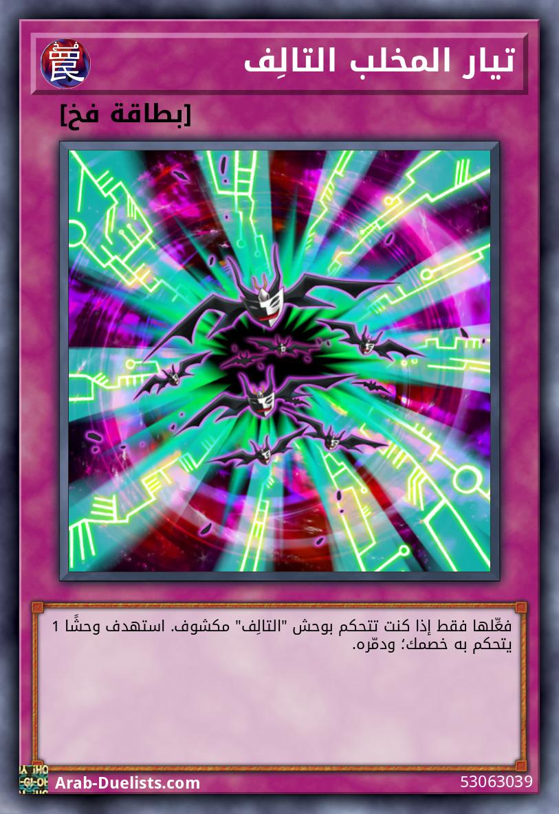 تيار المخلب التالِف