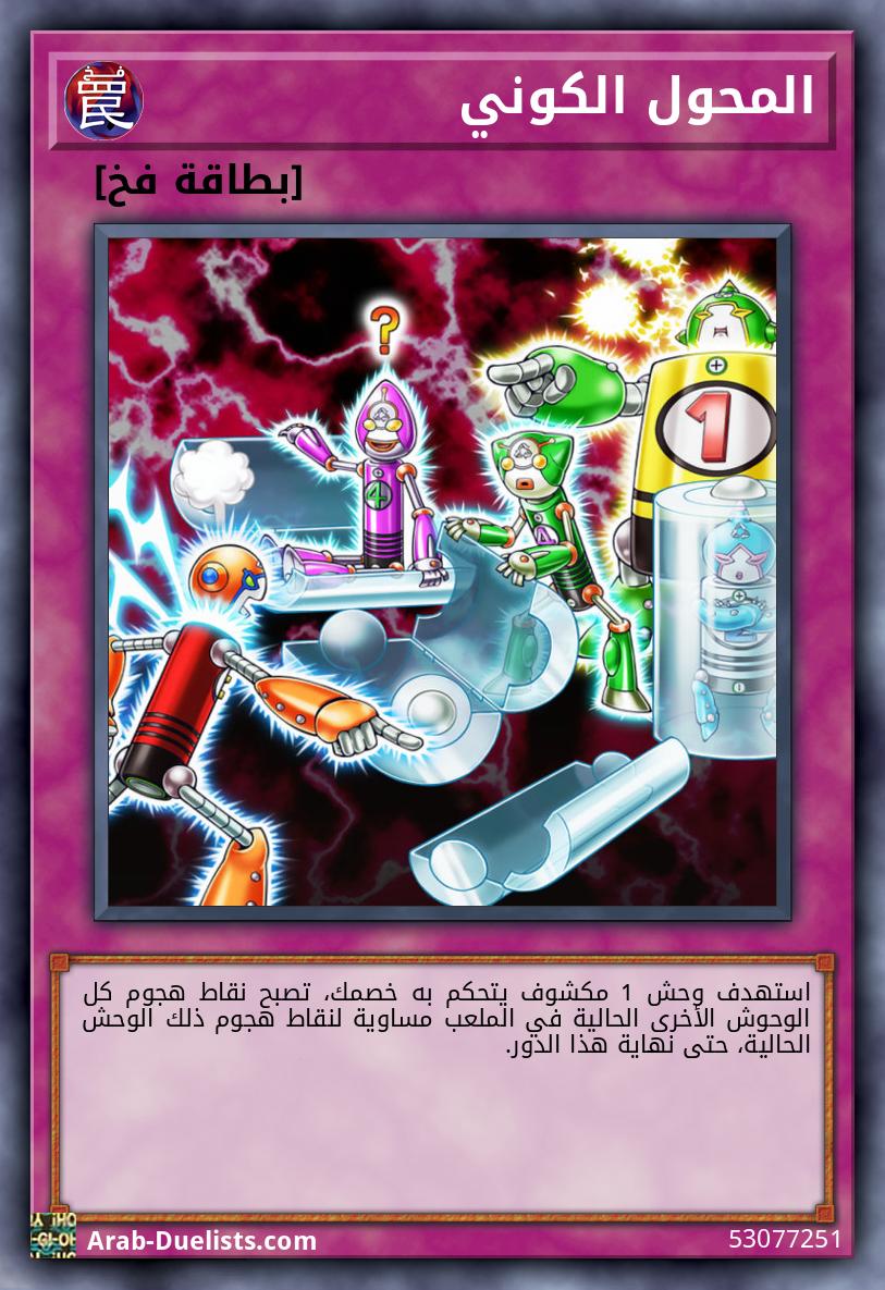 المحول الكوني