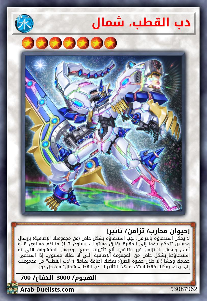 دب القطب، شمال