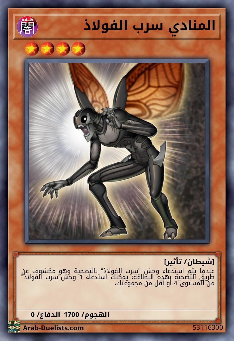 المنادي سرب الفولاذ 