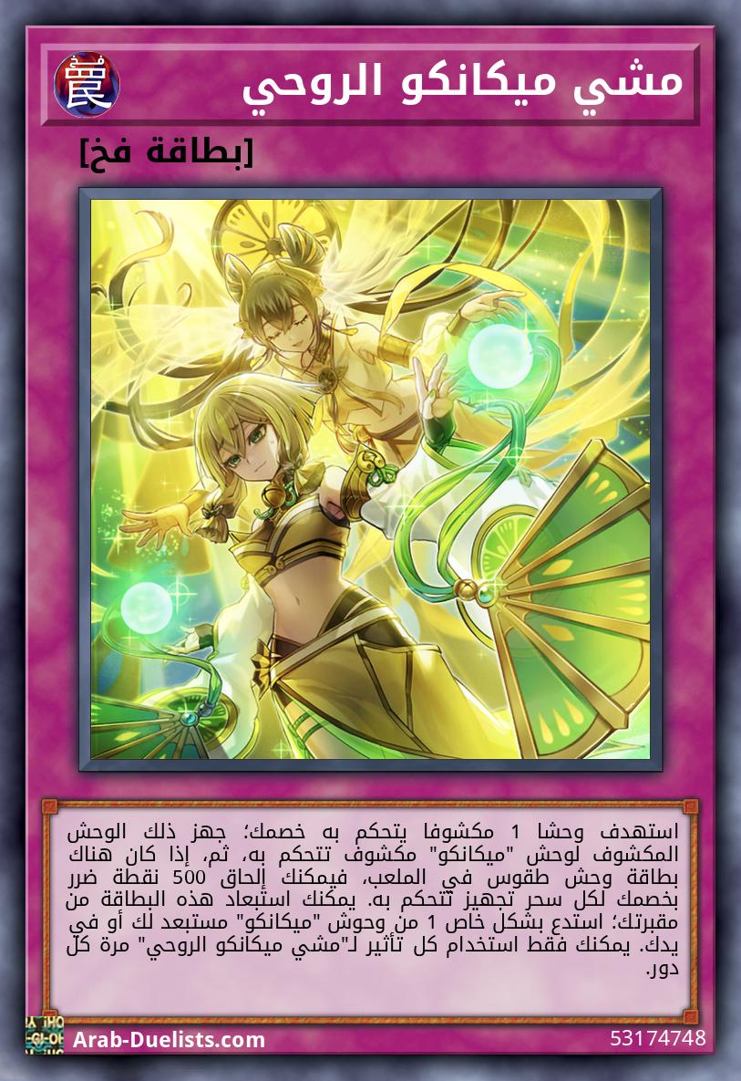 مشي ميكانكو الروحي