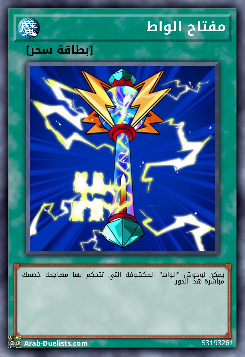مفتاح الواط