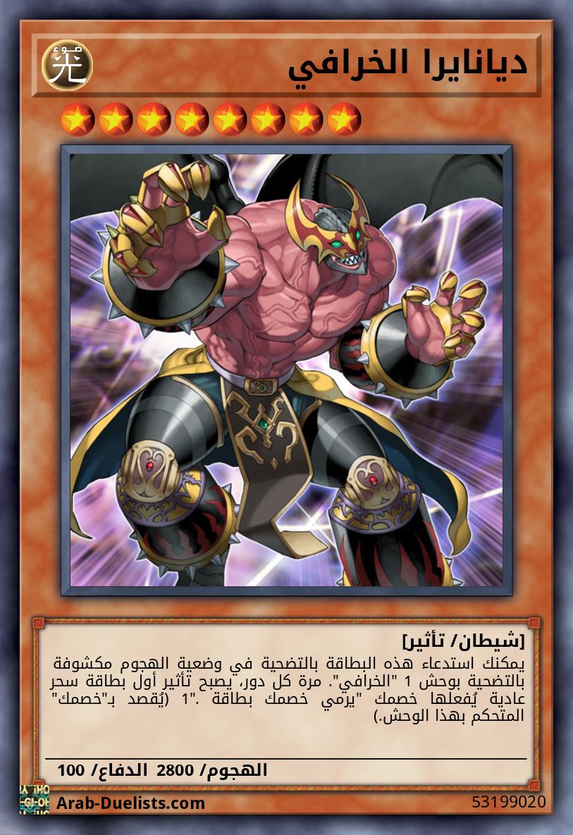 ديانايرا الخرافي