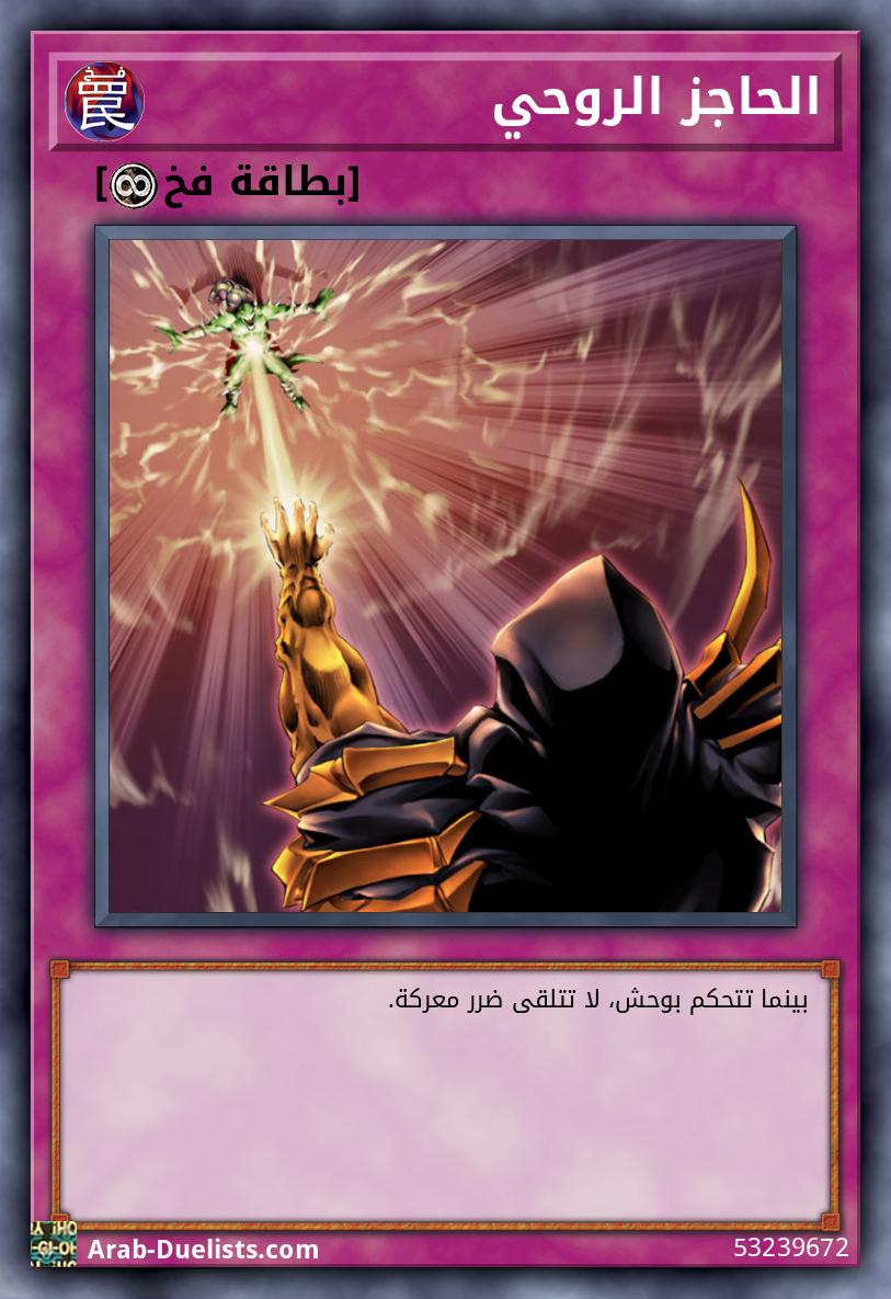 الحاجز الروحي