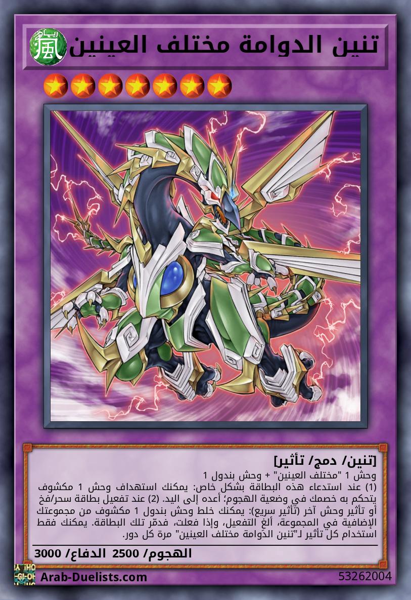 تنين الدوامة مختلف العينين