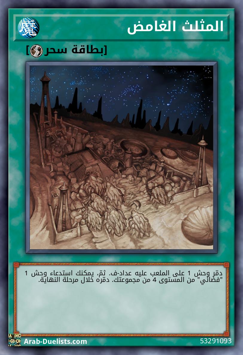 المثلث الغامض