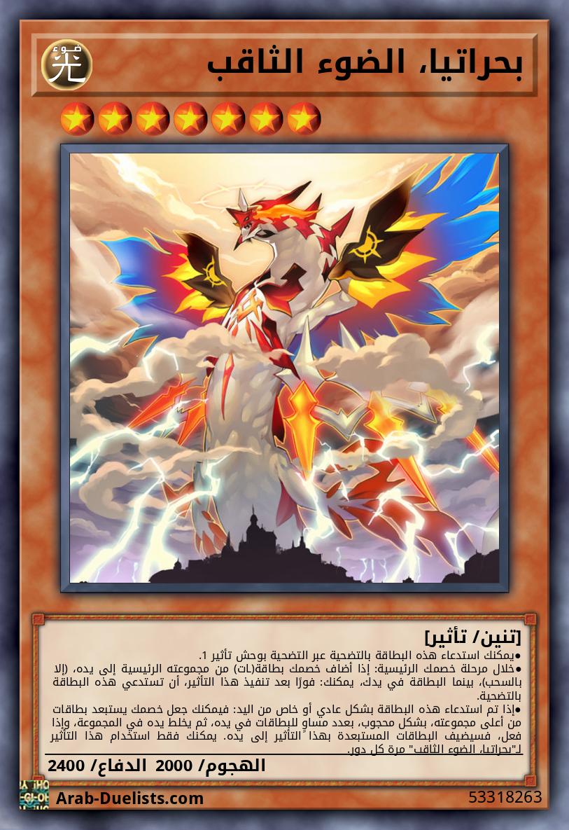 بحراتيا، الضوء الثاقب