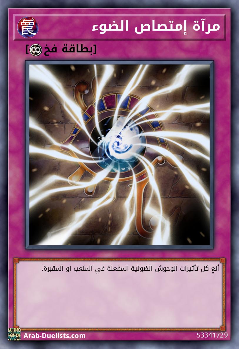 مرآة إمتصاص الضوء
