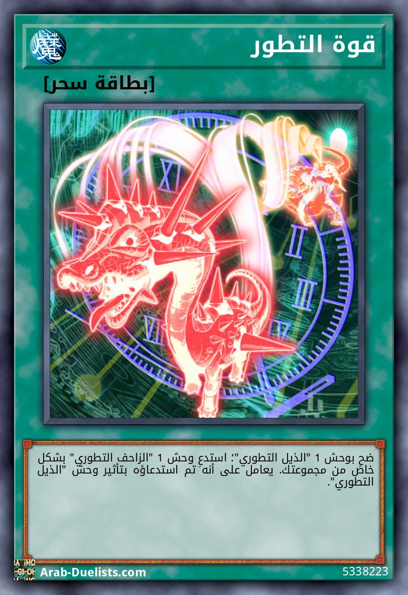 قوة التطور 