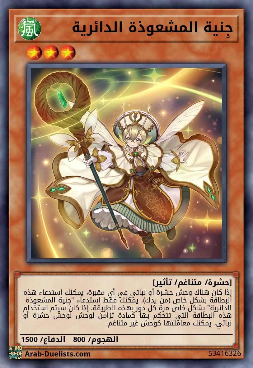 جِنية المشعوذة الدائرية