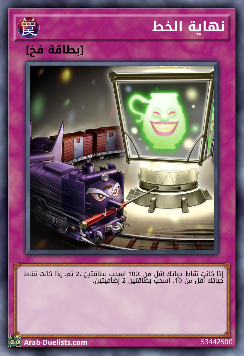 نهاية الخط