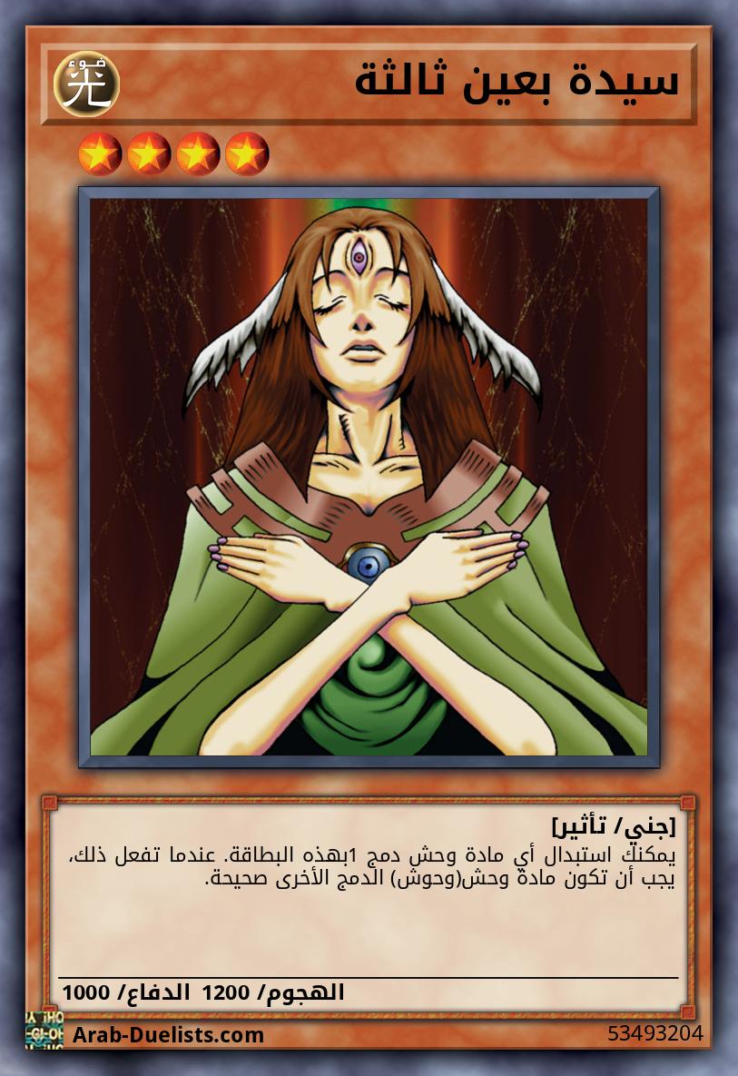 سيدة بعين ثالثة