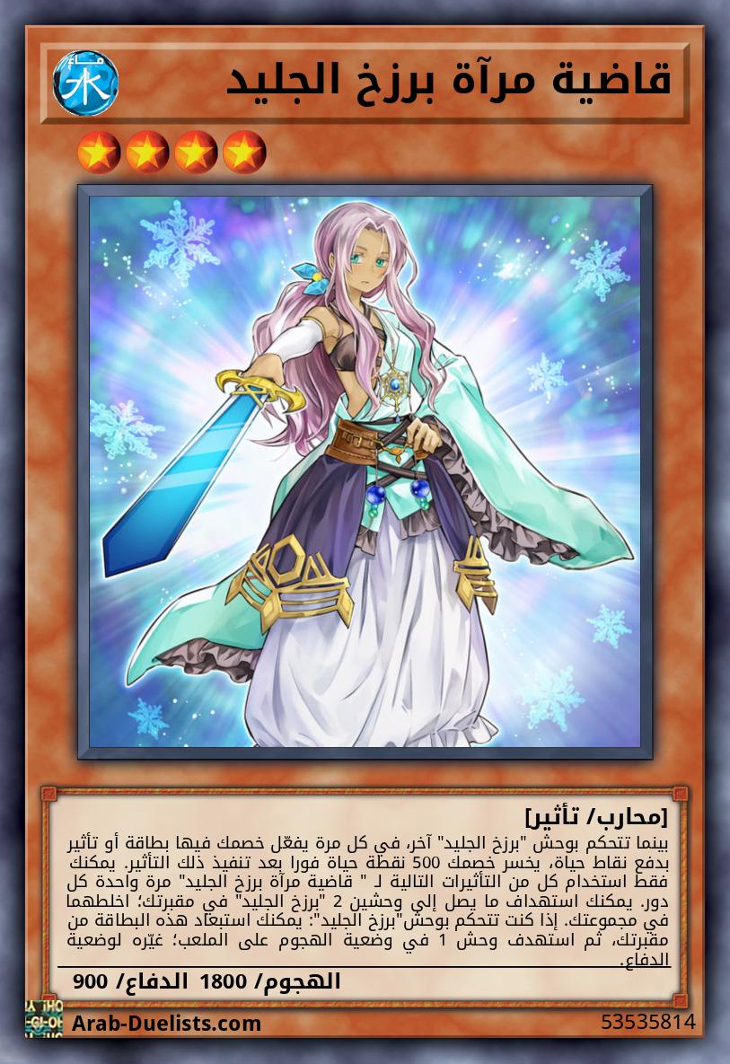 قاضية مرآة برزخ الجليد