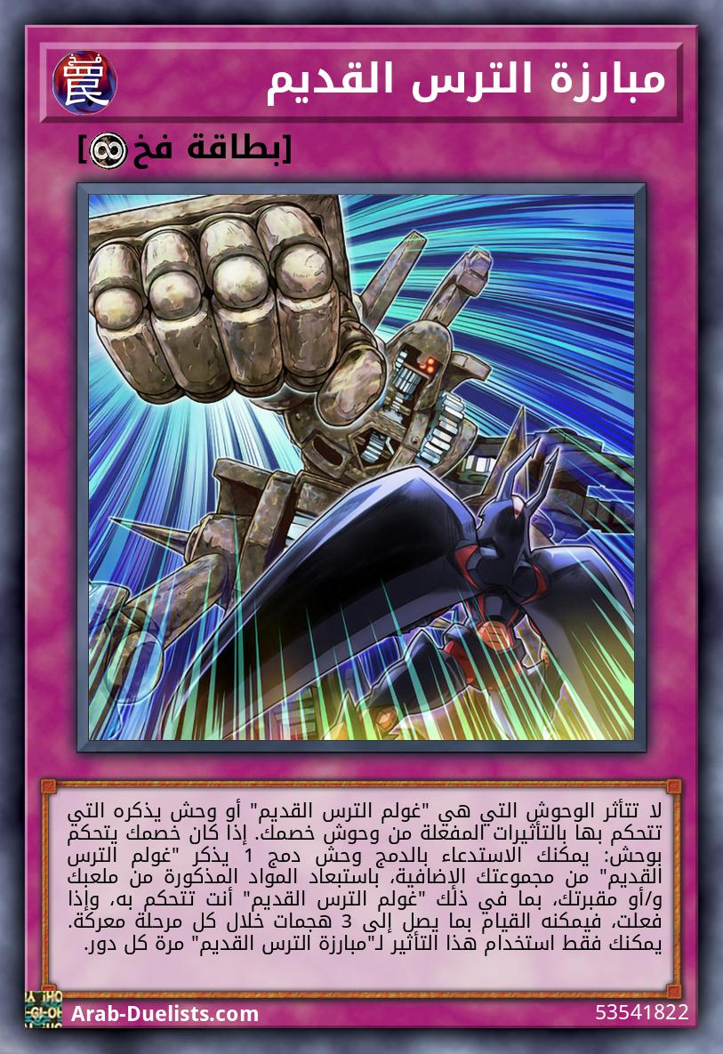 مبارزة الترس القديم