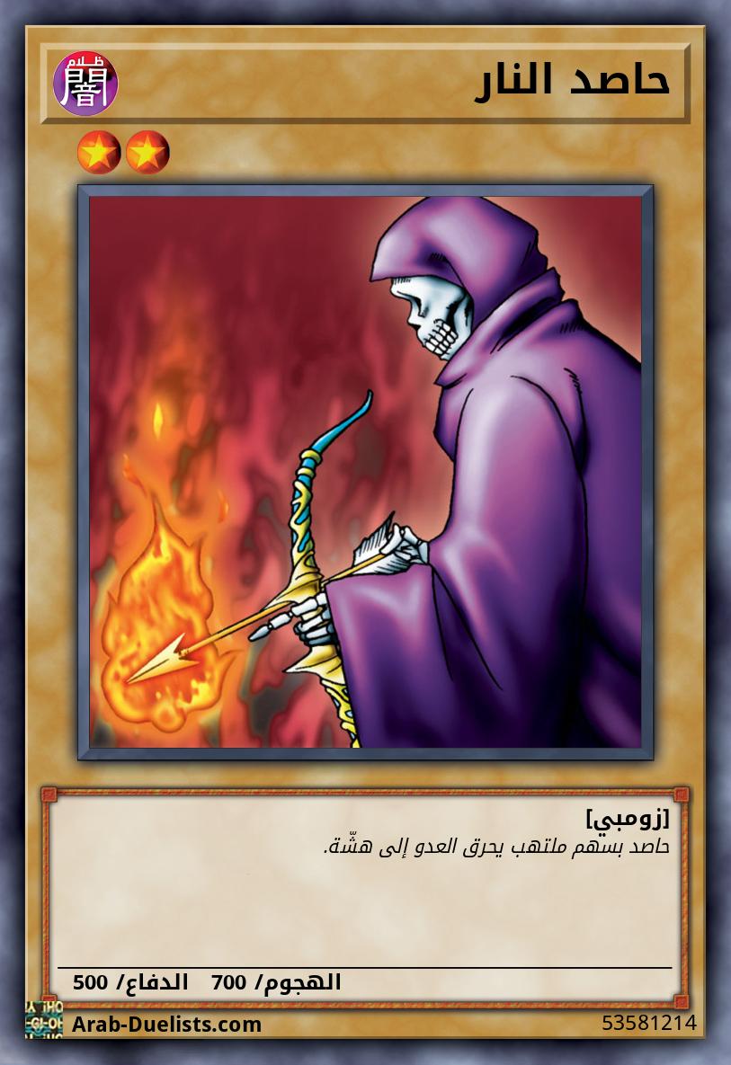 حاصد النار
