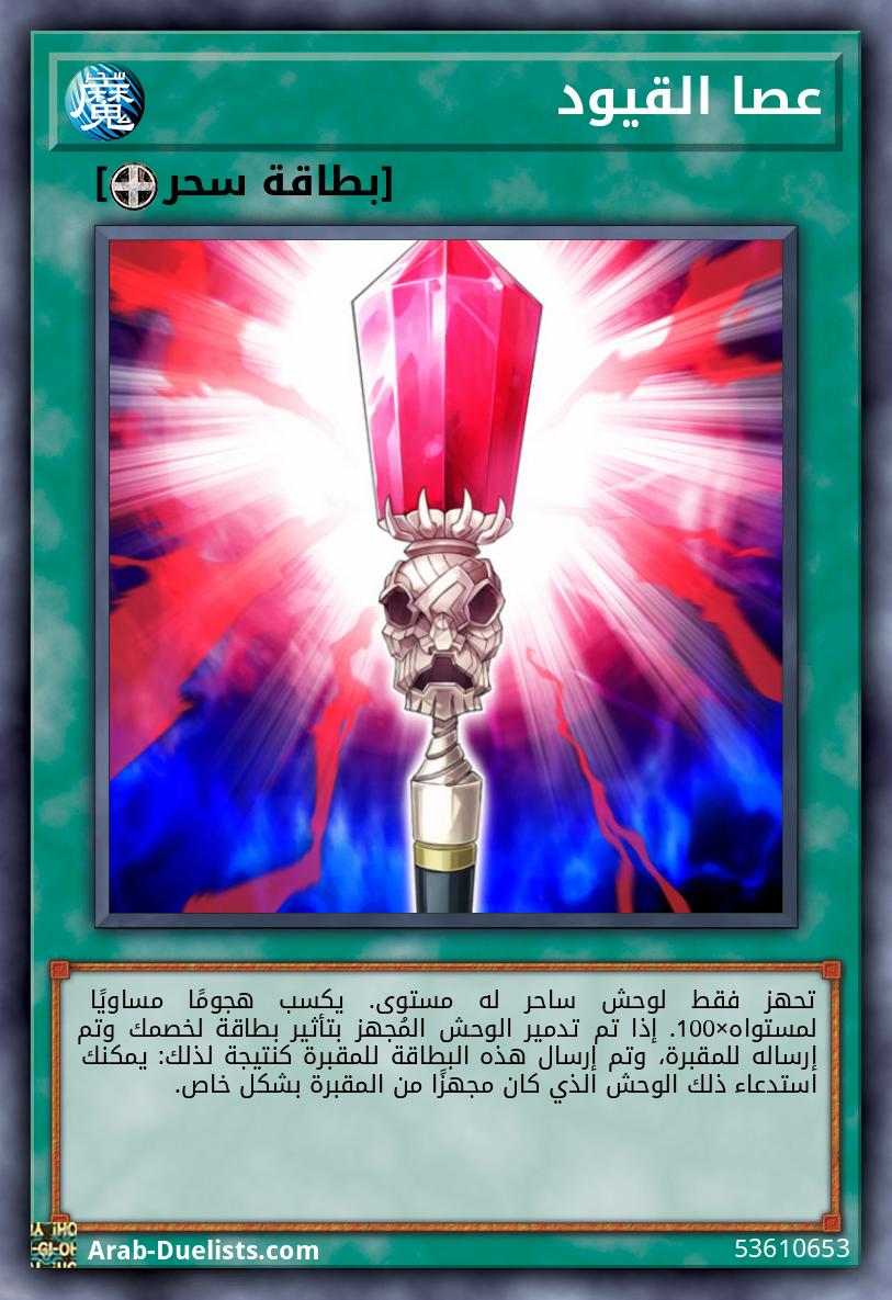 عصا القيود