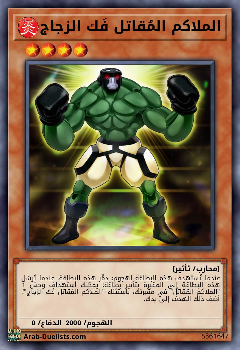 الملاكم المُقاتل فَك الزجاج
