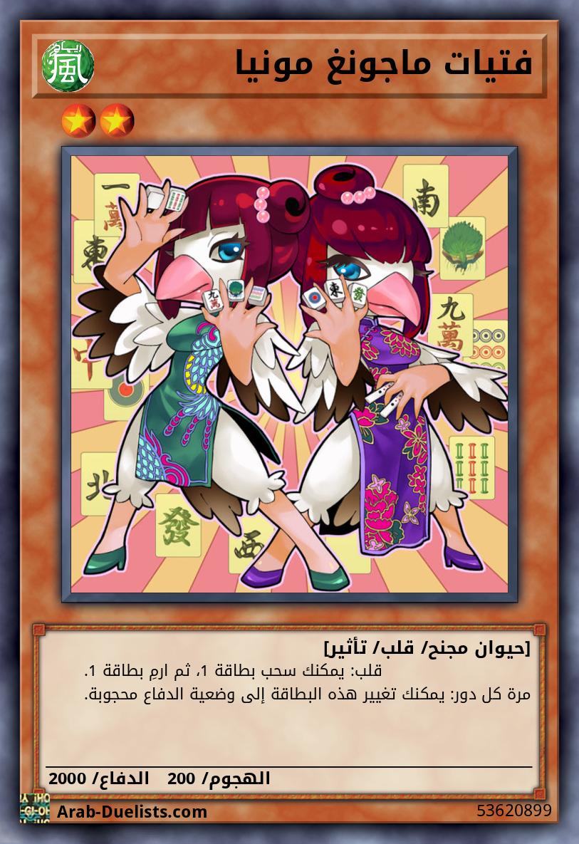 فتيات ماجونغ مونيا