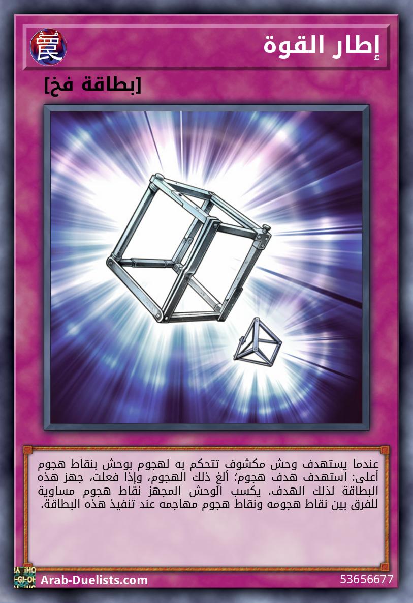 إطار القوة