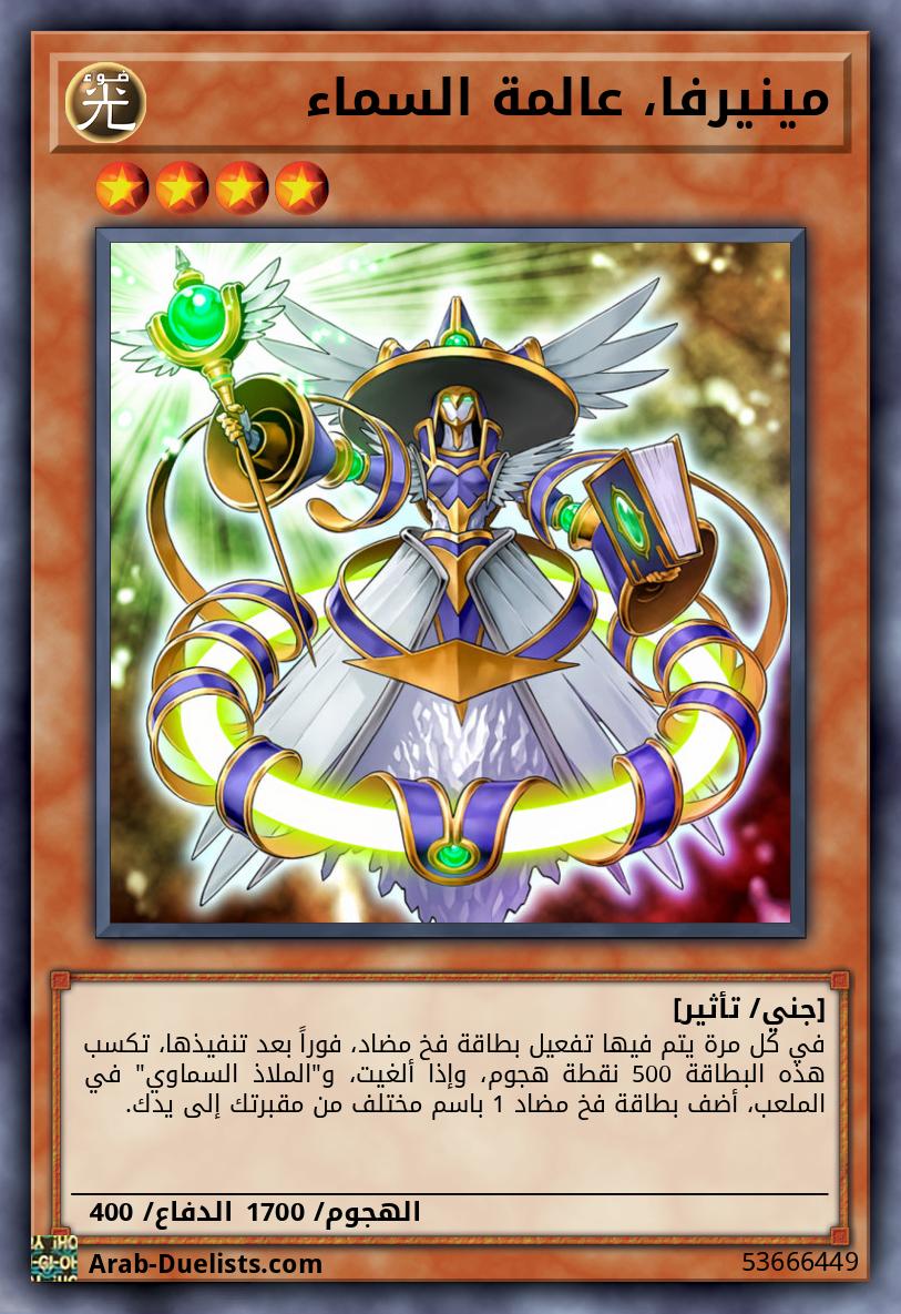 مينيرفا، عالمة السماء