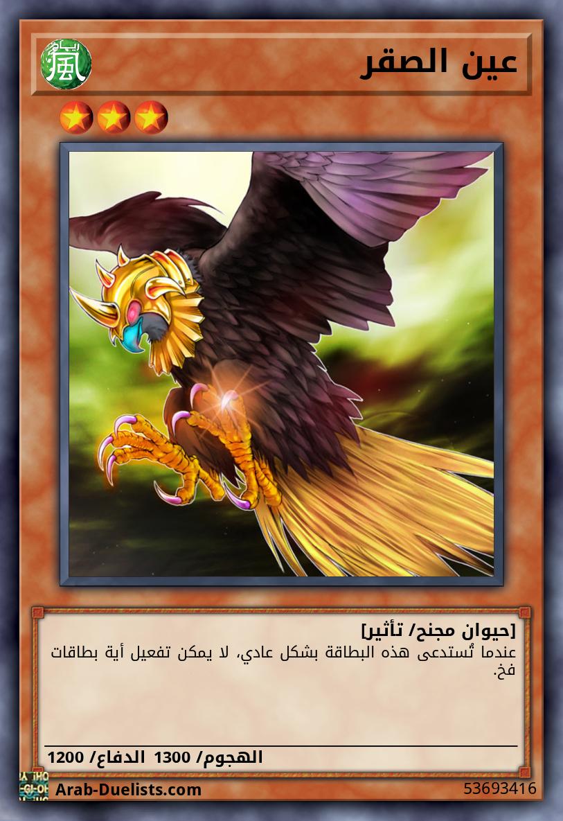 عين الصقر