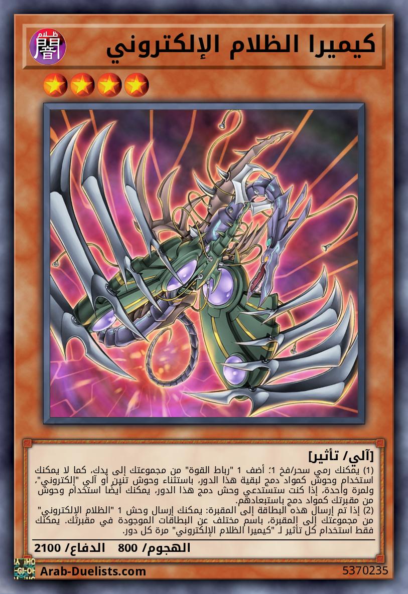 كيميرا الظلام الإلكتروني