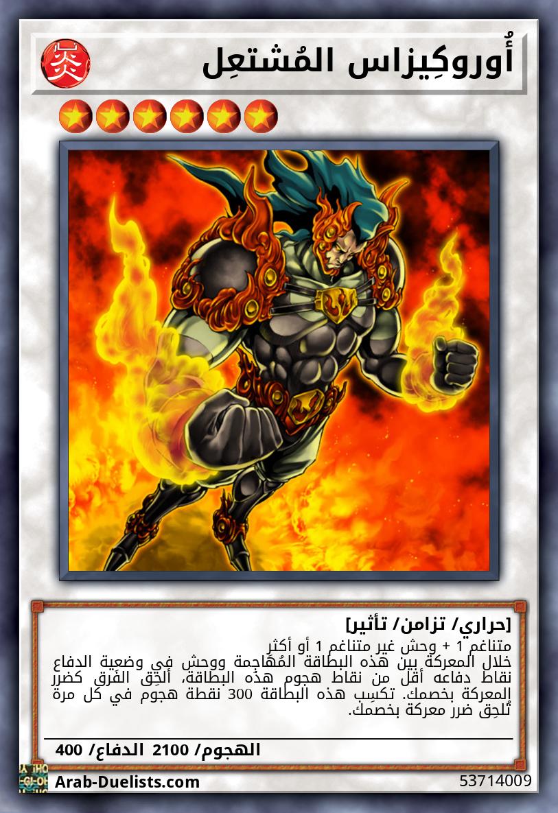 أُوروكِيزاس المُشتعِل