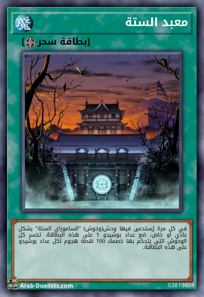 معبد الستة