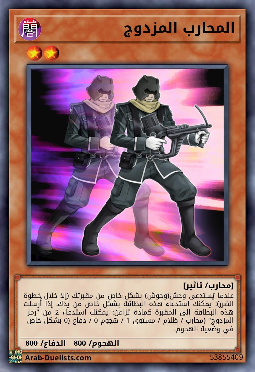 المحارب المزدوج