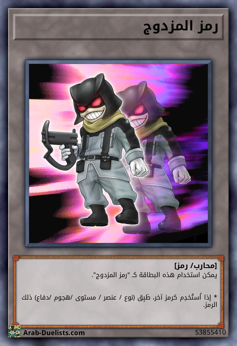 رمز المزدوج