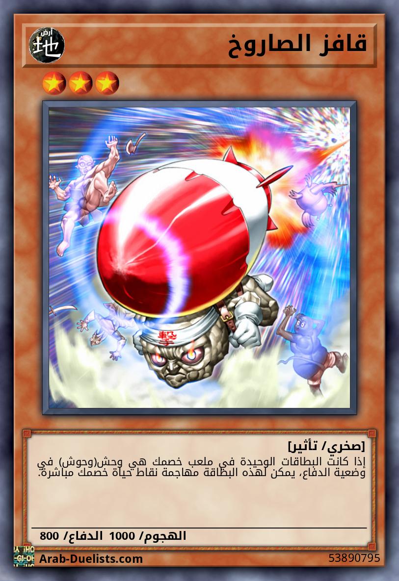 قافز الصاروخ
