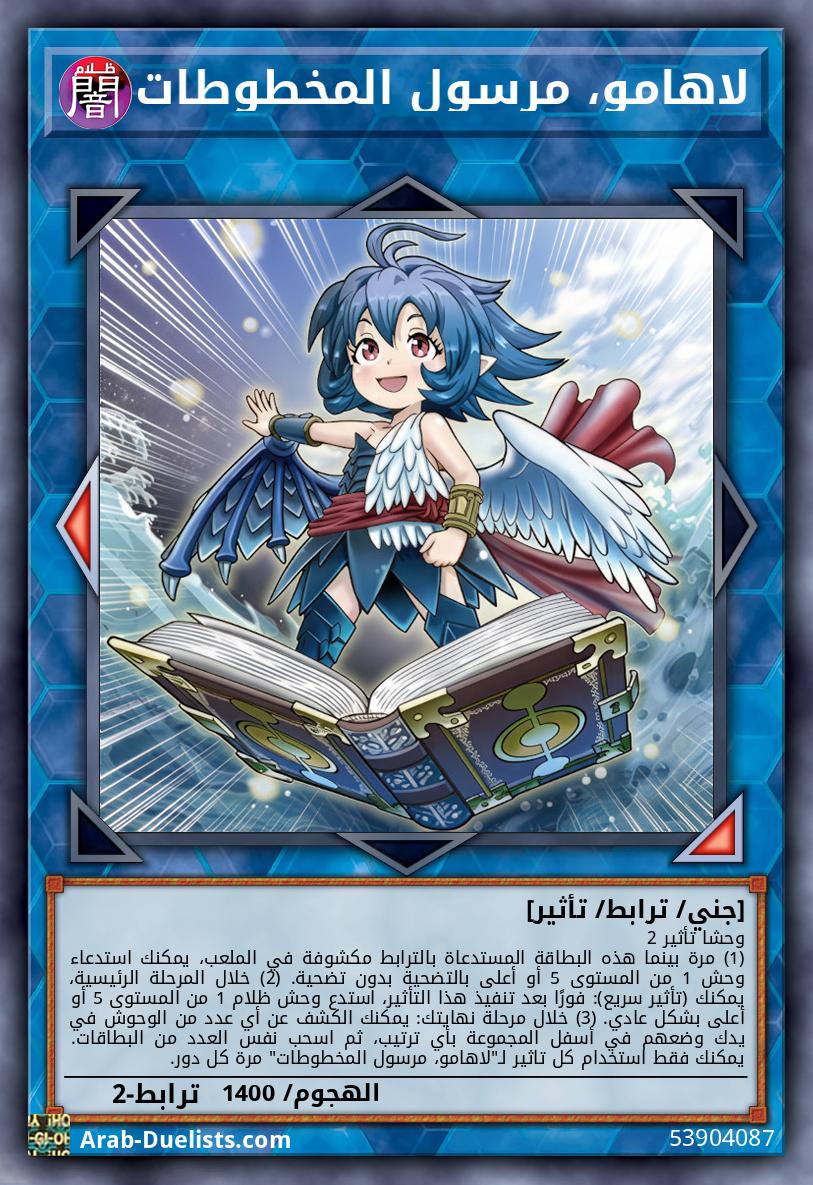 لاهامو، مرسول المخطوطات