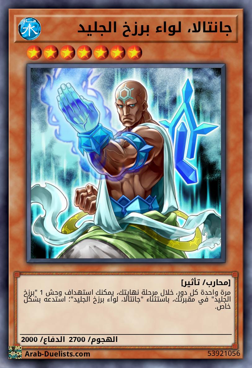 جانتالا، لواء برزخ الجليد