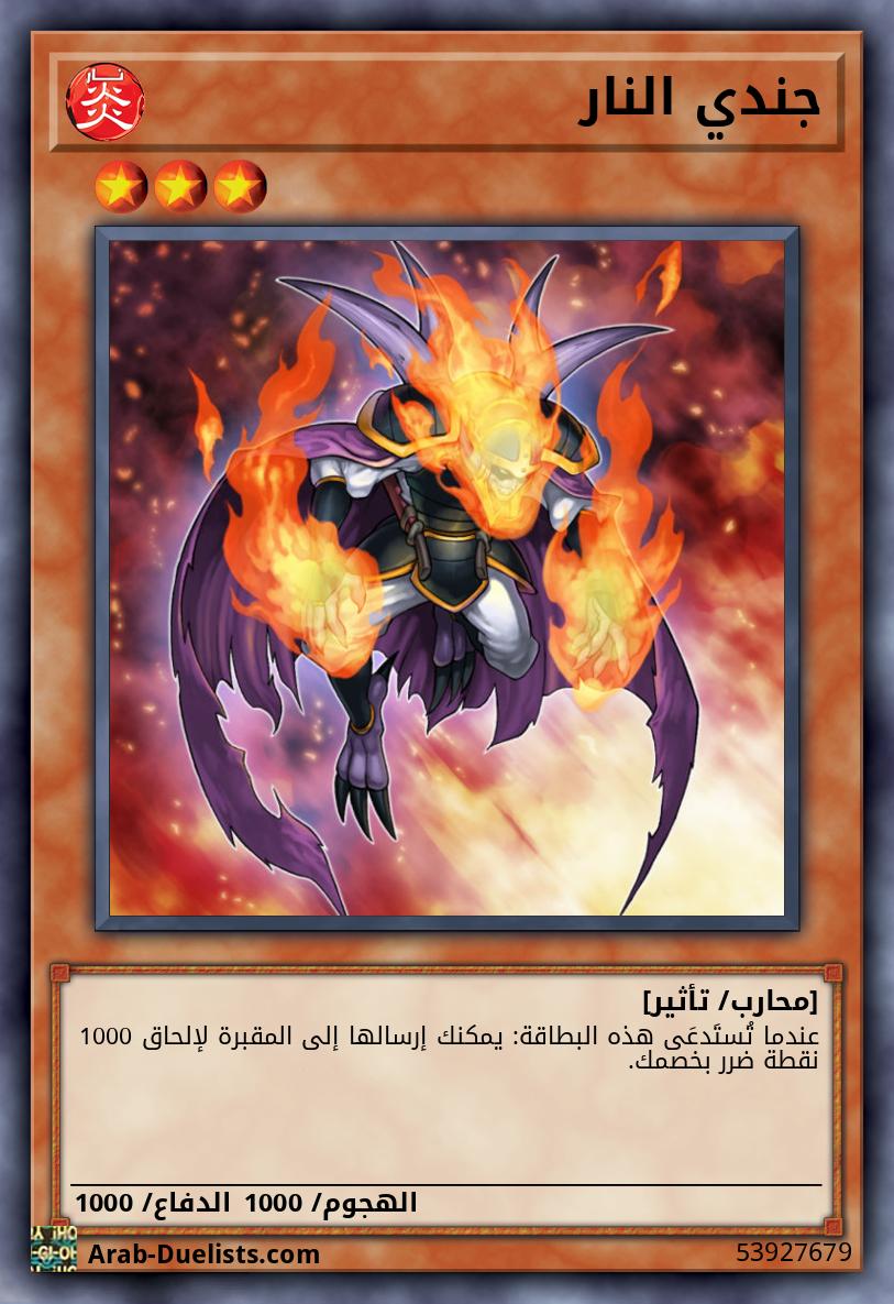 جندي النار