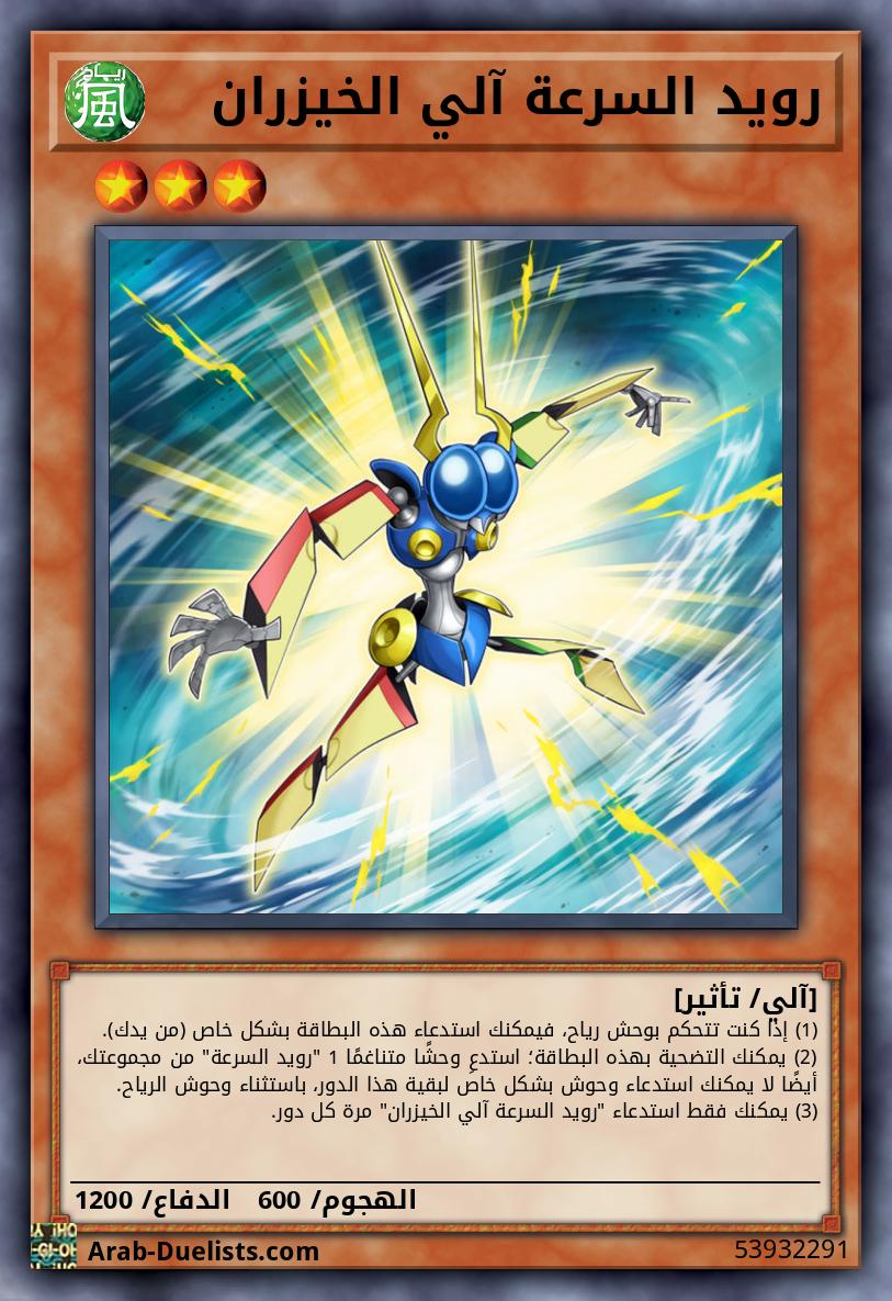 رويد السرعة آلي الخيزران